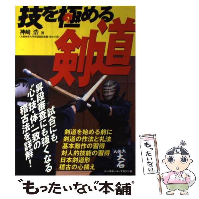 【中古】 技を極める剣道/ベースボール・マガジン社/神崎浩 / 神崎 浩 / ベースボールマガジン社 [単行本]【メール便送料無料】【あす楽対応】のサムネイル
