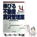 【中古】 伸びる不動産賃貸管理業 34の成功事例と周辺ビジネ