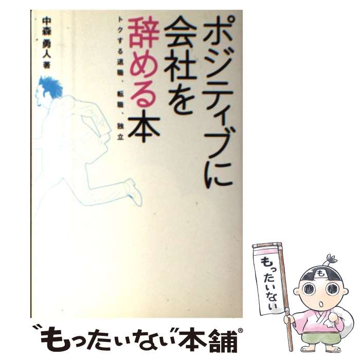 【中古】 ポジティブに会社を辞める本 トクする退職、転職、独立 / 中森 勇人 / トランスワールドジャパン [単行本]【メール便送料無料】【あす楽対応】