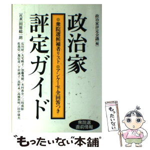 【中古】 政治家評定ガイド 衆院選直前情報 / 政治家評定会議, 日本みらい探検隊 / プラネツト出版 [単行本]【メール便送料無料】【あす楽対応】