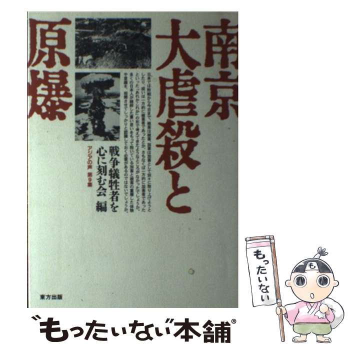 著者：戦争犠牲者を心に刻む会出版社：東方出版サイズ：単行本ISBN-10：4885914469ISBN-13：9784885914461■通常24時間以内に出荷可能です。※繁忙期やセール等、ご注文数が多い日につきましては　発送まで48時間かかる場合があります。あらかじめご了承ください。 ■メール便は、1冊から送料無料です。※宅配便の場合、2,500円以上送料無料です。※最短翌日配達ご希望の方は、宅配便をご選択下さい。※「代引き」ご希望の方は宅配便をご選択下さい。※配送番号付きのゆうパケットをご希望の場合は、追跡可能メール便（送料210円）をご選択ください。■ただいま、オリジナルカレンダーをプレゼントしております。■お急ぎの方は「もったいない本舗　お急ぎ便店」をご利用ください。最短翌日配送、手数料298円から■まとめ買いの方は「もったいない本舗　おまとめ店」がお買い得です。■中古品ではございますが、良好なコンディションです。決済は、クレジットカード、代引き等、各種決済方法がご利用可能です。■万が一品質に不備が有った場合は、返金対応。■クリーニング済み。■商品画像に「帯」が付いているものがありますが、中古品のため、実際の商品には付いていない場合がございます。■商品状態の表記につきまして・非常に良い：　　使用されてはいますが、　　非常にきれいな状態です。　　書き込みや線引きはありません。・良い：　　比較的綺麗な状態の商品です。　　ページやカバーに欠品はありません。　　文章を読むのに支障はありません。・可：　　文章が問題なく読める状態の商品です。　　マーカーやペンで書込があることがあります。　　商品の痛みがある場合があります。
