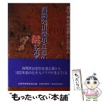 【中古】 四隅突出型墳丘墓の謎に迫る 出雲・西谷墳墓群シンポジウム / 出雲市教育委員会 / ワン・ライン [単行本]【メール便送料無料】【あす楽対応】