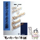 【中古】 ナラティブ ベイスト メディスンの実践 / 斎藤 清二, 岸本 寛史 / 金剛出版 単行本 【メール便送料無料】【あす楽対応】