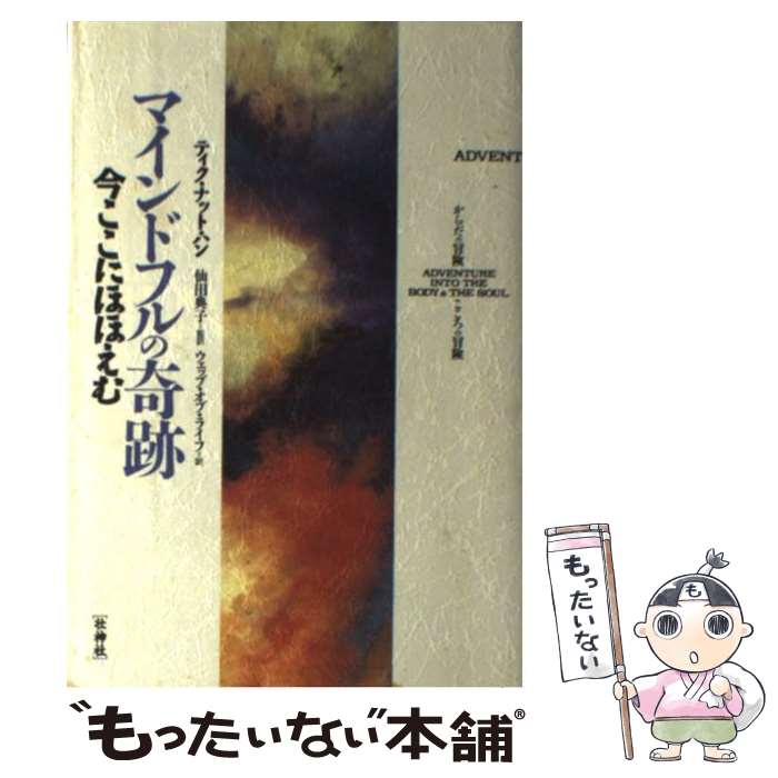 【中古】 マインドフルの奇跡 今ここにほほえむ / ティク ナット ハン, ウェッブ オブ ライフ / 壮神社..