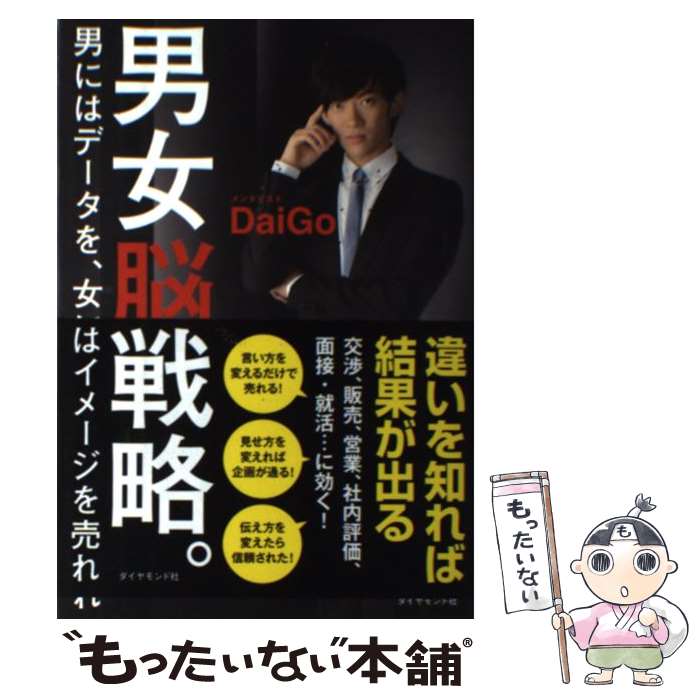 【中古】 男女脳戦略。 男にはデータを、女にはイメージを売れ / メンタリスト DaiGo / ダイヤモンド社 [単行本（ソフトカバー）]【メール便送料無料】【あす楽対応】