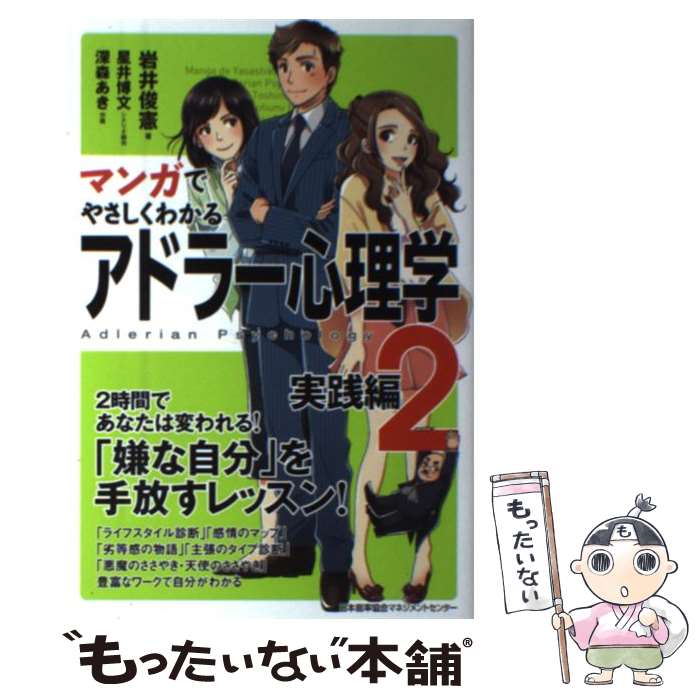 【中古】 マンガでやさしくわかるアドラー心理学 2（実践編） / 岩井 俊憲 / 日本能率協会マネジメントセンター 単行本 【メール便送料無料】【あす楽対応】