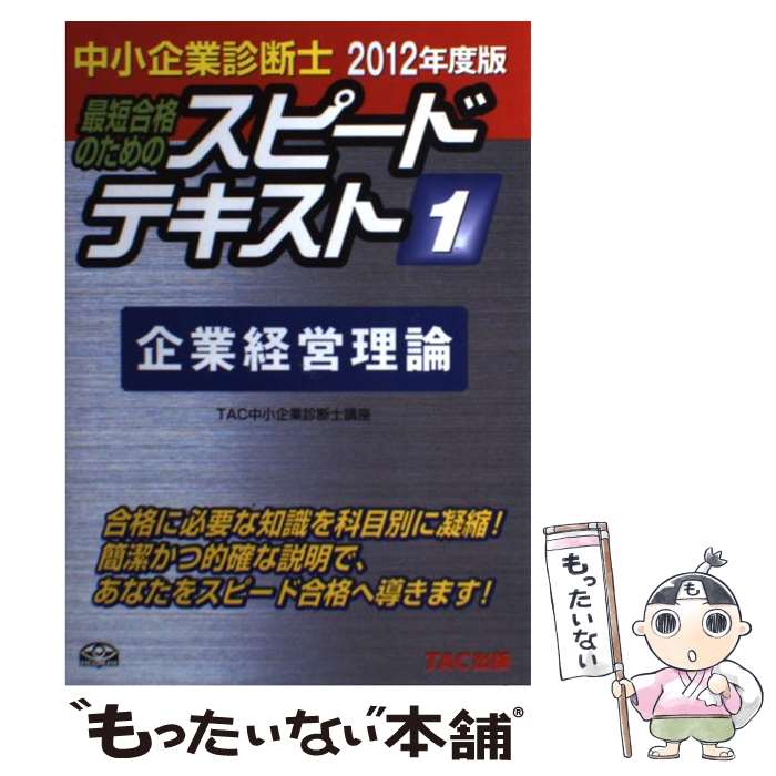 【中古】 中小企業診断士最短合格のためのスピードテキスト 1　2012年度版 / TAC株式会社（中小企業診断士講座） / TAC出版 [単行本]【メール便送料無料】【あす楽対応】