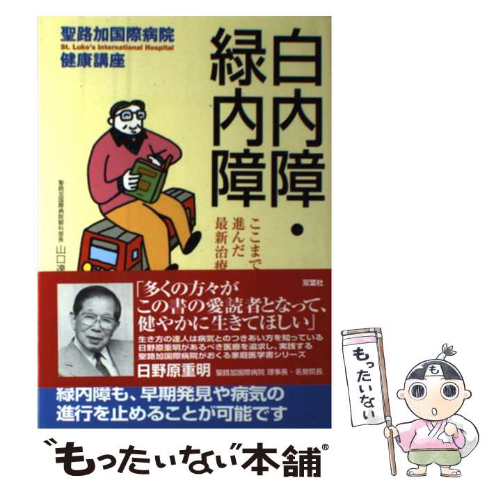 著者：双葉社出版社：双葉社サイズ：単行本ISBN-10：4575293520ISBN-13：9784575293524■こちらの商品もオススメです ● これだけは知っておきたい脳梗塞の予防と治療 / 内山 真一郎 / 実業之日本社 [単行本] ■通常24時間以内に出荷可能です。※繁忙期やセール等、ご注文数が多い日につきましては　発送まで48時間かかる場合があります。あらかじめご了承ください。 ■メール便は、1冊から送料無料です。※宅配便の場合、2,500円以上送料無料です。※最短翌日配達ご希望の方は、宅配便をご選択下さい。※「代引き」ご希望の方は宅配便をご選択下さい。※配送番号付きのゆうパケットをご希望の場合は、追跡可能メール便（送料210円）をご選択ください。■ただいま、オリジナルカレンダーをプレゼントしております。■お急ぎの方は「もったいない本舗　お急ぎ便店」をご利用ください。最短翌日配送、手数料298円から■まとめ買いの方は「もったいない本舗　おまとめ店」がお買い得です。■中古品ではございますが、良好なコンディションです。決済は、クレジットカード、代引き等、各種決済方法がご利用可能です。■万が一品質に不備が有った場合は、返金対応。■クリーニング済み。■商品画像に「帯」が付いているものがありますが、中古品のため、実際の商品には付いていない場合がございます。■商品状態の表記につきまして・非常に良い：　　使用されてはいますが、　　非常にきれいな状態です。　　書き込みや線引きはありません。・良い：　　比較的綺麗な状態の商品です。　　ページやカバーに欠品はありません。　　文章を読むのに支障はありません。・可：　　文章が問題なく読める状態の商品です。　　マーカーやペンで書込があることがあります。　　商品の痛みがある場合があります。