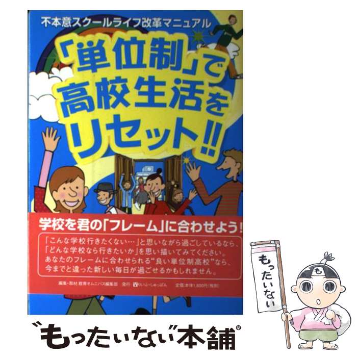 【中古】 単位制 で高校生活をリセット！！ / りいふ・しゅっぱん / 山口経済出版教育オムニバス編集部..