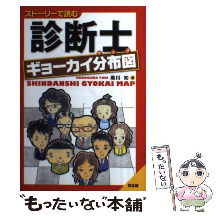 【中古】 診断士ギョーカイ分布図 ストーリーで読む / 黒川 如 / 同友館 [単行本]【メール便送料無料】【あす楽対応】