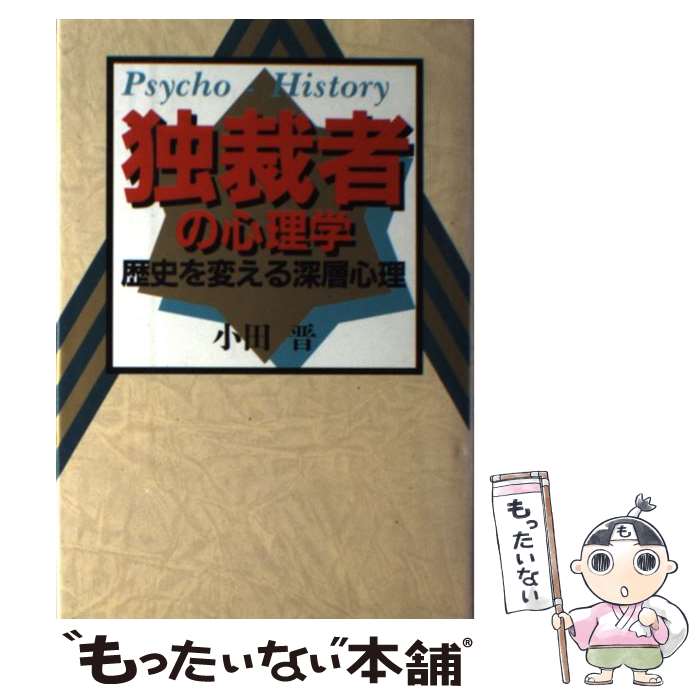 【中古】 独裁者の心理学 歴史を変える深層心理 / 小田 晋 / 悠飛社 [単行本]【メール便送料無料】【あす楽対応】