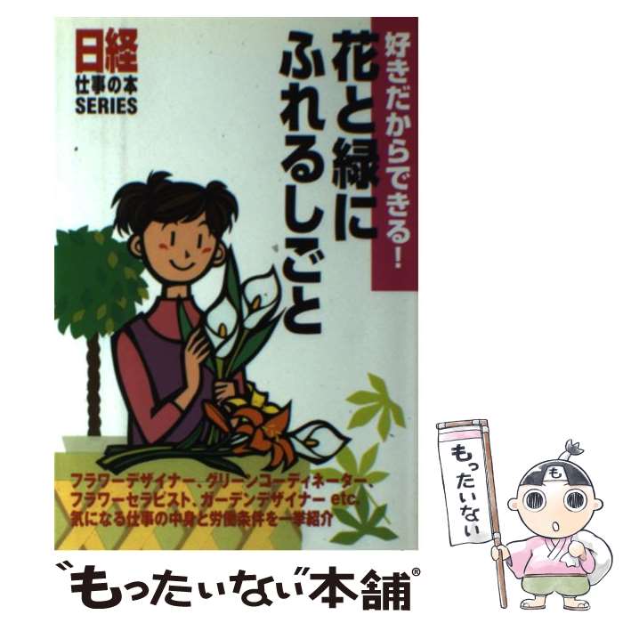 著者：日経事業出版社出版社：日経HRサイズ：単行本ISBN-10：4930746817ISBN-13：9784930746818■通常24時間以内に出荷可能です。※繁忙期やセール等、ご注文数が多い日につきましては　発送まで48時間かかる場合があります。あらかじめご了承ください。 ■メール便は、1冊から送料無料です。※宅配便の場合、2,500円以上送料無料です。※最短翌日配達ご希望の方は、宅配便をご選択下さい。※「代引き」ご希望の方は宅配便をご選択下さい。※配送番号付きのゆうパケットをご希望の場合は、追跡可能メール便（送料210円）をご選択ください。■ただいま、オリジナルカレンダーをプレゼントしております。■お急ぎの方は「もったいない本舗　お急ぎ便店」をご利用ください。最短翌日配送、手数料298円から■まとめ買いの方は「もったいない本舗　おまとめ店」がお買い得です。■中古品ではございますが、良好なコンディションです。決済は、クレジットカード、代引き等、各種決済方法がご利用可能です。■万が一品質に不備が有った場合は、返金対応。■クリーニング済み。■商品画像に「帯」が付いているものがありますが、中古品のため、実際の商品には付いていない場合がございます。■商品状態の表記につきまして・非常に良い：　　使用されてはいますが、　　非常にきれいな状態です。　　書き込みや線引きはありません。・良い：　　比較的綺麗な状態の商品です。　　ページやカバーに欠品はありません。　　文章を読むのに支障はありません。・可：　　文章が問題なく読める状態の商品です。　　マーカーやペンで書込があることがあります。　　商品の痛みがある場合があります。