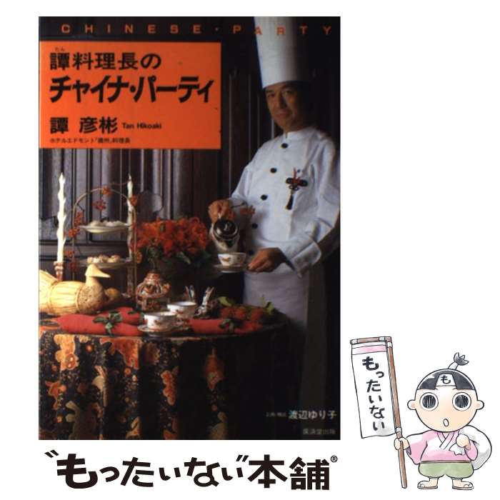 【中古】 譚料理長のチャイナ・パーティ / 譚 彦彬 / 廣済堂出版 [単行本]【メール便送料無料】【あす楽対応】