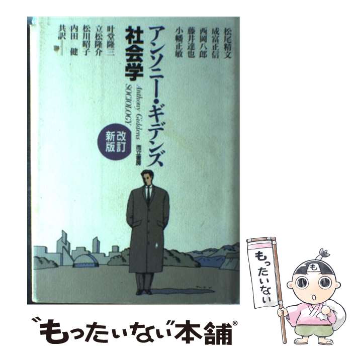 【中古】 社会学 改訂新版 / アンソニー ギデンズ, 松尾 精文, 西岡 八郎, 小幡 正敏, 立松 隆介, 内田 健, 成富 正信, 藤井 達也, 叶堂 隆 / [単行本]【メール便送料無料】【最短翌日配達対応】