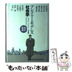 【中古】 社会学 改訂新版 / アンソニー ギデンズ, 松尾 精文, 西岡 八郎, 小幡 正敏, 立松 隆介, 内田 健, 成富 正信, 藤井 達也, 叶堂 隆三, 松 / [単行本]【メール便送料無料】【あす楽対応】