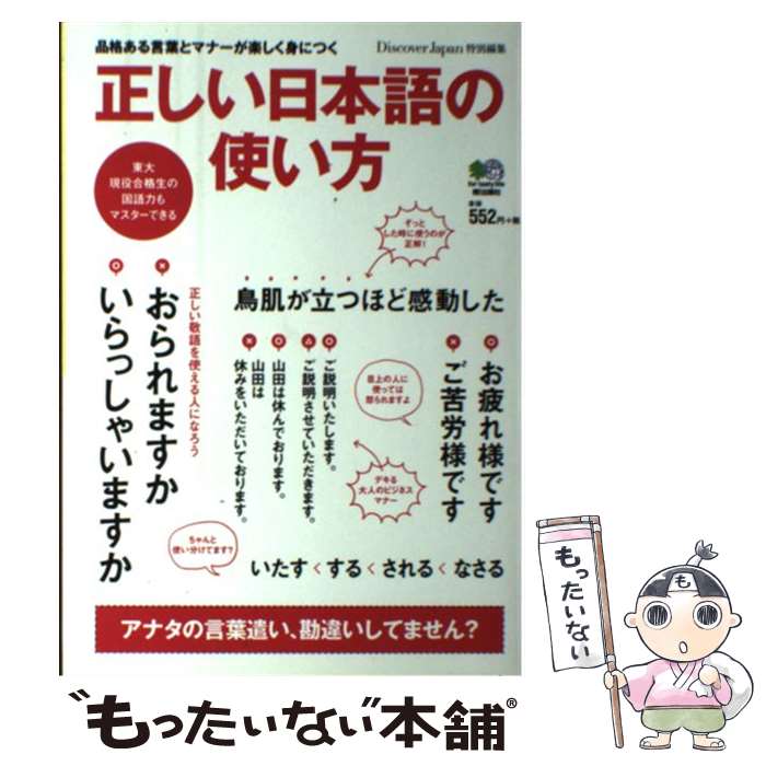 【中古】 正しい日本語の使い方 品格ある言葉とマナーが楽しく身につく / 吉田裕子 / エイ出版社 [単行本（ソフトカバー）]【メール便送料無料】【最短翌日配達対応】のサムネイル