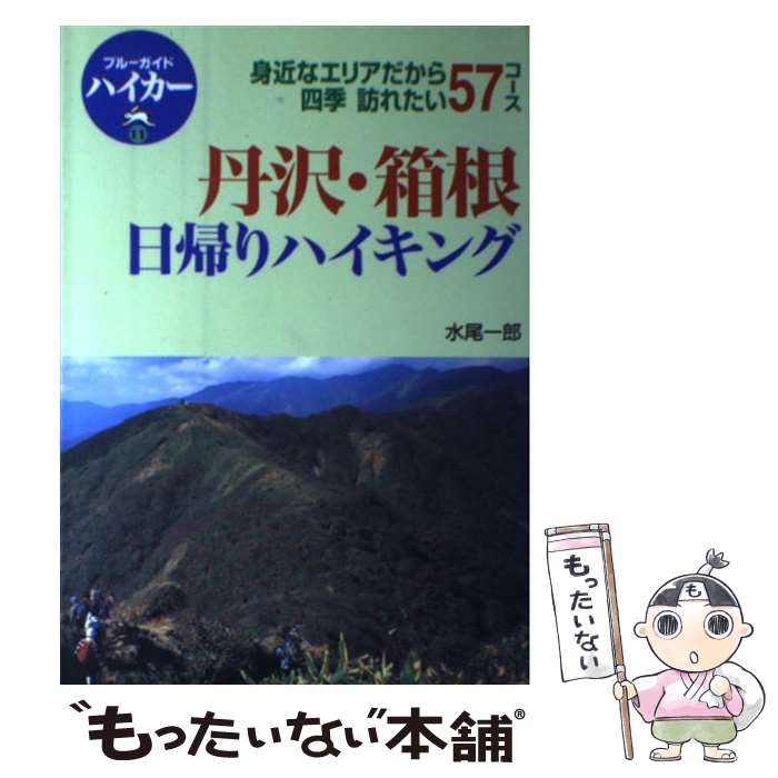 【中古】 丹沢 箱根日帰りハイキング 四季訪れたい57コース / 水尾 一郎 / 実業之日本社 単行本 【メール便送料無料】【あす楽対応】