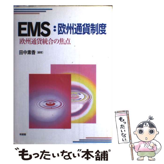 【中古】 EMS：欧州通貨制度 欧州通貨統合の焦点 / 田中 素香 / 有斐閣 [単行本]【メール便送料無料】【あす楽対応】