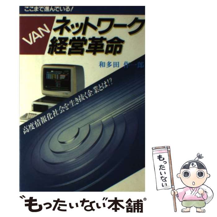 【中古】 VAN ネットワーク経営革命 ここまで進んでいる！ 高度情報化社会を生き抜く企業 / 和多田 作一郎 / 日本文芸社 単行本 【メール便送料無料】【あす楽対応】