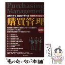 【中古】 問題解決に役立つ購買管理 購買管理の基本的な仕組みからグローバルな展開までを / 齊藤 昭彦 / 誠文堂新光社 単行本 【メール便送料無料】【あす楽対応】