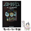 【中古】 ノストラダまス予言書新解釈 / 頭脳組合 / 彩文館出版 単行本 【メール便送料無料】【あす楽対応】