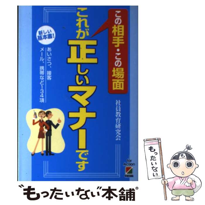【中古】 この相手・この場面これが正しいマナーです あいさつ、接客、メール、携帯など134項 / 社員教..