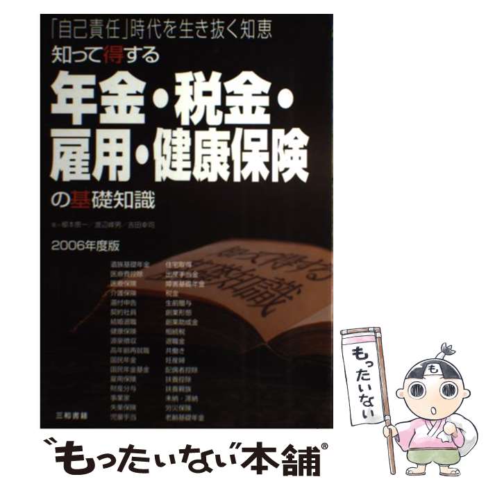 【中古】 知って得する年金・税金・雇用・健康保険の基礎知識 「自己責任」時代を生き抜く知恵 2006年度版 / 榎本 恵一, 渡辺 峰男, 吉 / [単行本]【メール便送料無料】【あす楽対応】