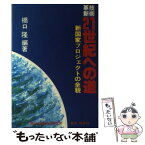 【中古】 技術革新21世紀への道 新国家プロジェクトの全貌 / 橋口 隆 / 福祉経済研究所 [単行本]【メール便送料無料】【あす楽対応】