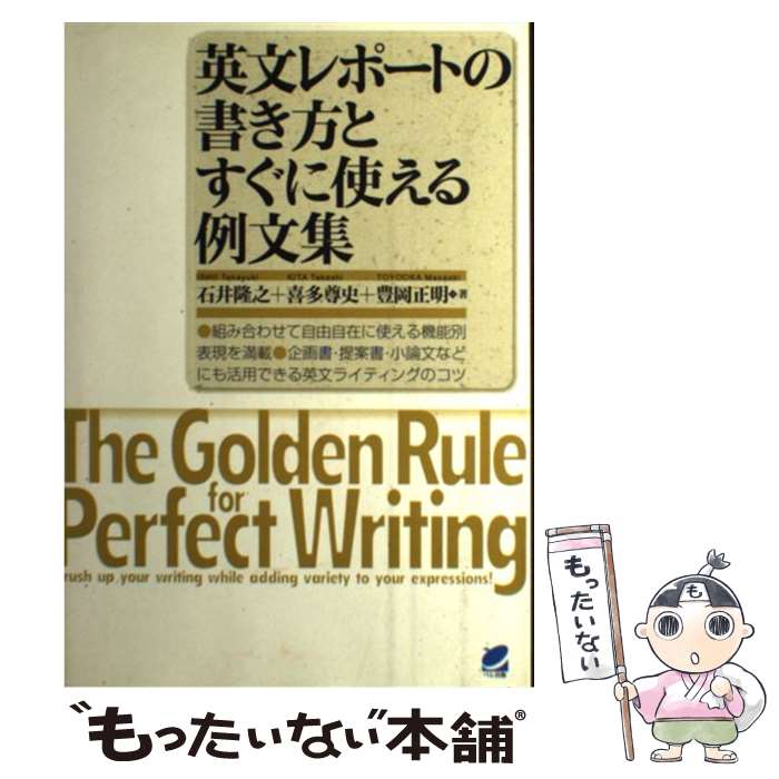 【中古】 英文レポートの書き方とすぐに使える例文集 / 石井 隆之 / ベレ出版 [単行本]【メール便送料..