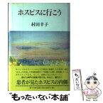 【中古】 ホスピスに行こう / 村田 幸子 / 悠々社 [単行本]【メール便送料無料】【あす楽対応】