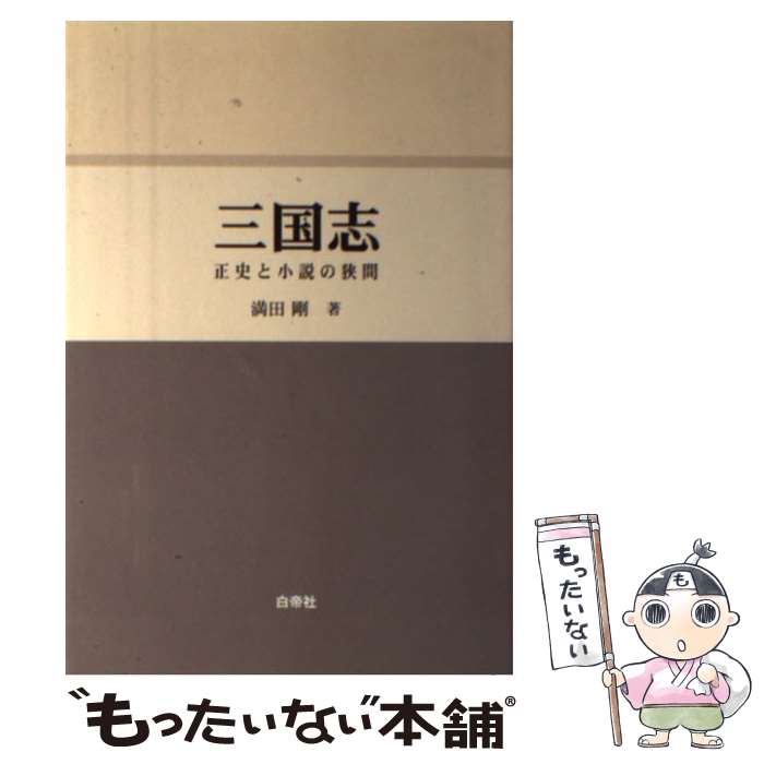 【中古】 三国志 正史と小説の狭間 / 満田 剛 / 白帝社 [単行本]【メール便送料無料】【あす楽対応】