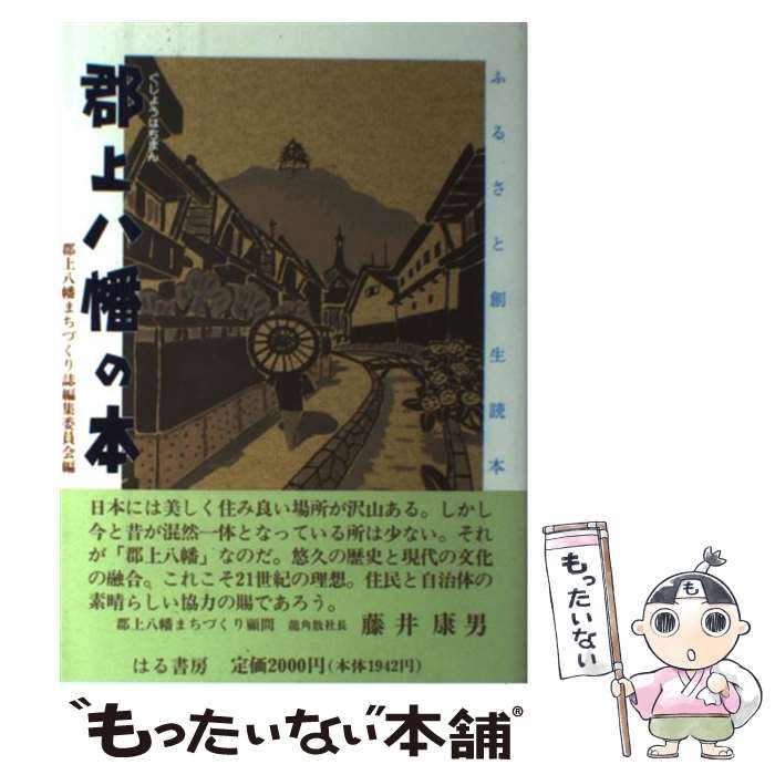 【中古】 郡上八幡の本 ふるさと創生読本 / 郡上八幡まちづくり誌編集委員会 / はる書房 [単行本]【メール便送料無料】【あす楽対応】