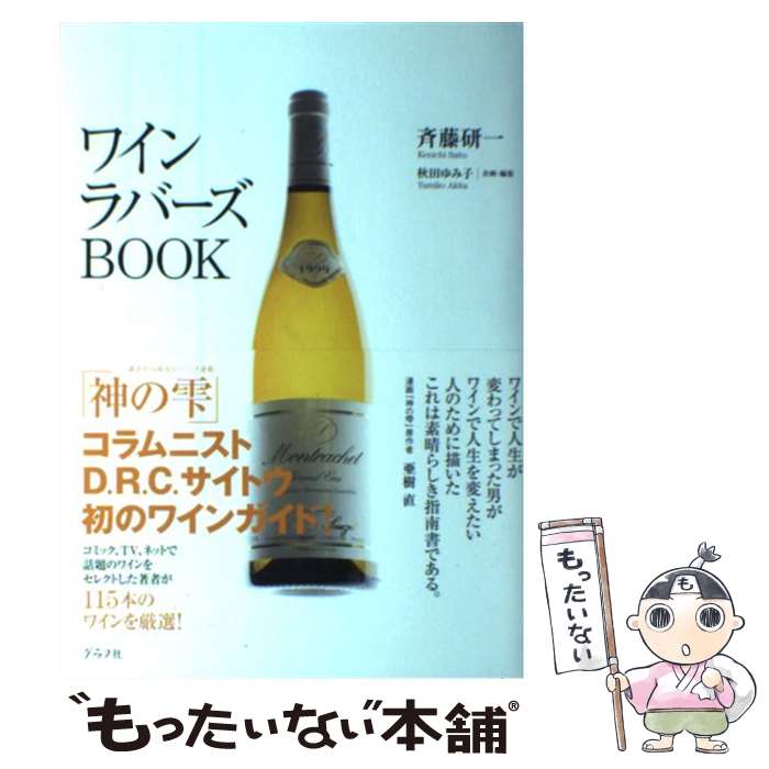  ワインラバーズbook 厳選115のベストワイン / 斉藤研一 / グラフ社 