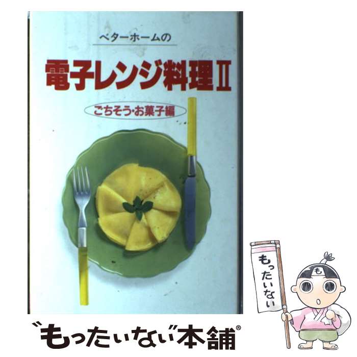 【中古】 ベターホームの電子レンジ料理 2 / / 単行本 【メール便送料無料】【あす楽対応】