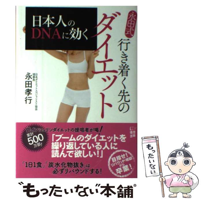 【中古】 日本人のDNAに効く永田式行き着く先のダイエット / 永田 孝行 / 悟空出版 [単行本]【メール便送料無料】【最短翌日配達対応】