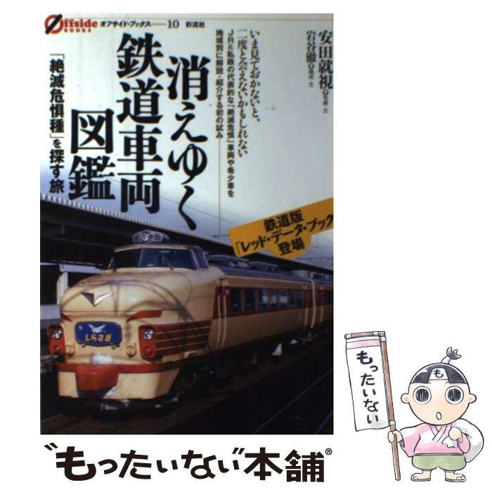 【中古】 消えゆく鉄道車両図鑑 「絶滅危惧種」を探す旅 / 岩谷 徹 / 彩流社 [単行本]【メール便送料無料】【あす楽対応】