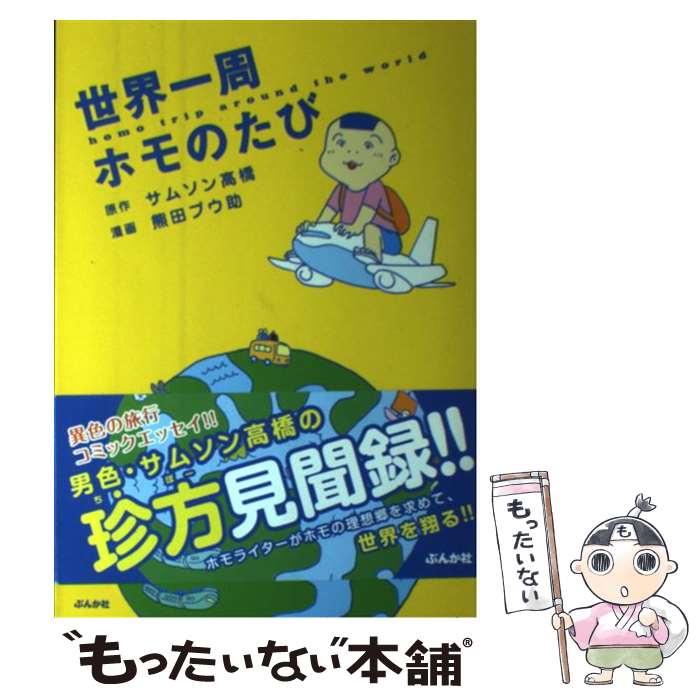 【中古】 世界一周ホモのたび / サムソン 高橋, 熊田 プウ助 / ぶんか社 [単行本]【メール便送料無料】【あす楽対応】