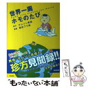  世界一周ホモのたび / サムソン 高橋, 熊田 プウ助 / ぶんか社 