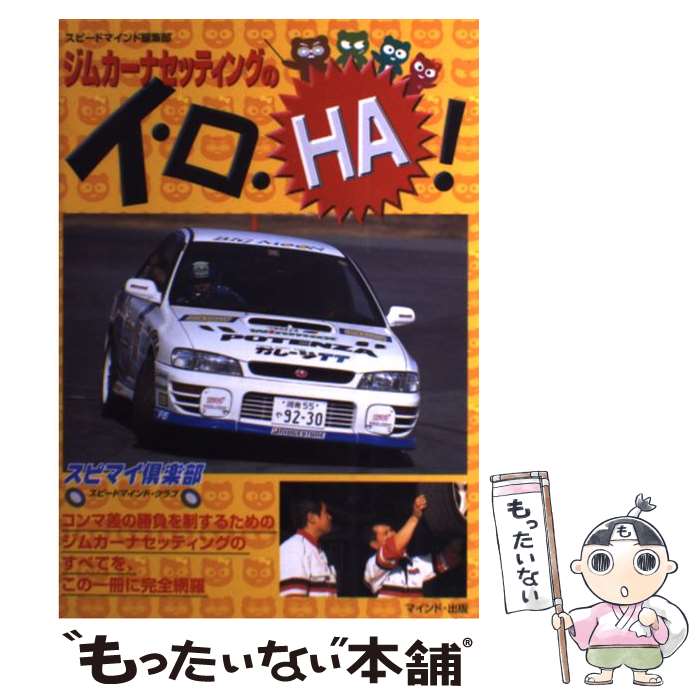 著者：スピードマインド編集部出版社：マインド・出版サイズ：単行本ISBN-10：4944158041ISBN-13：9784944158041■こちらの商品もオススメです ● ジムカーナ入門 / 飯塚 昭三 / グランプリ出版 [単行本] ■通常24時間以内に出荷可能です。※繁忙期やセール等、ご注文数が多い日につきましては　発送まで48時間かかる場合があります。あらかじめご了承ください。 ■メール便は、1冊から送料無料です。※宅配便の場合、2,500円以上送料無料です。※最短翌日配達ご希望の方は、宅配便をご選択下さい。※「代引き」ご希望の方は宅配便をご選択下さい。※配送番号付きのゆうパケットをご希望の場合は、追跡可能メール便（送料210円）をご選択ください。■ただいま、オリジナルカレンダーをプレゼントしております。■お急ぎの方は「もったいない本舗　お急ぎ便店」をご利用ください。最短翌日配送、手数料298円から■まとめ買いの方は「もったいない本舗　おまとめ店」がお買い得です。■中古品ではございますが、良好なコンディションです。決済は、クレジットカード、代引き等、各種決済方法がご利用可能です。■万が一品質に不備が有った場合は、返金対応。■クリーニング済み。■商品画像に「帯」が付いているものがありますが、中古品のため、実際の商品には付いていない場合がございます。■商品状態の表記につきまして・非常に良い：　　使用されてはいますが、　　非常にきれいな状態です。　　書き込みや線引きはありません。・良い：　　比較的綺麗な状態の商品です。　　ページやカバーに欠品はありません。　　文章を読むのに支障はありません。・可：　　文章が問題なく読める状態の商品です。　　マーカーやペンで書込があることがあります。　　商品の痛みがある場合があります。