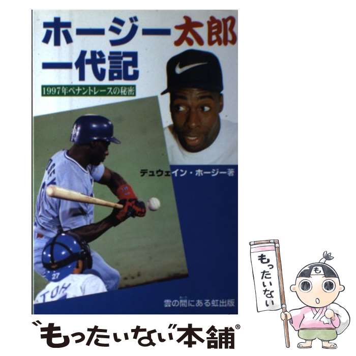 【中古】 ホージー太郎一代記 1997年ペナントレースの秘密 / デュウェイン ホージー / 雲の間にある虹出版 単行本 【メール便送料無料】【あす楽対応】