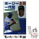  ホージー太郎一代記 1997年ペナントレースの秘密 / デュウェイン・ホージー / 雲の間にある虹出版 