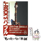 【中古】 ジェイロック・バイブル ジェイロックマガジンの読者が、日本のロックを熱く斬 / ジェイロックマガジン社 / ジェイロックマガジン [単行本]【メール便送料無料】【あす楽対応】