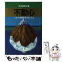 【中古】 不動心 人生の苦難を乗り越える法 / 大川隆法 / つちや書店 単行本 【メール便送料無料】【あす楽対応】