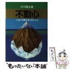 【中古】 不動心 人生の苦難を乗り越える法 / 大川隆法 / つちや書店 [単行本]【メール便送料無料】【あす楽対応】