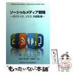 【中古】 ソーシャルメディア戦略 ガバナンス，リスク，内部監査 / ピーター・スコット, J.マイク・ジャッカ / 日本内部監査協会 [単行本]【メール便送料無料】【あす楽対応】