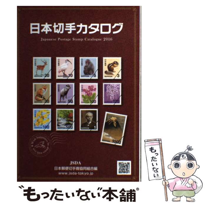 【中古】 日本切手カタログ 2016 / 日本郵便切手商協同組合 / 日本郵便切手商協同組合 単行本 【メール便送料無料】【あす楽対応】