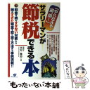 【中古】 「やらなきゃ、損、損！」サラリーマンが節税できる本