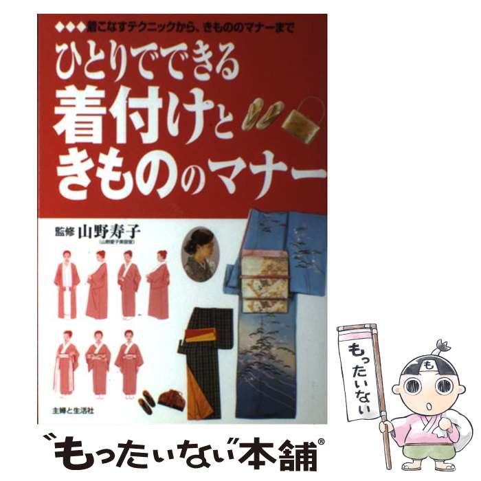  ひとりでできる着付けときもののマナー 着こなすテクニックから、きもののマナーまで / 主婦と生活社 / 主婦と生活社 