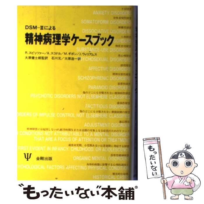 【中古】 DSMー3による精神病理学ケースブック / R.L.スピッツァー, 石川 元, 大原 浩一 / 金剛出版 [単行本]【メール便送料無料】【最短翌日配達対応】