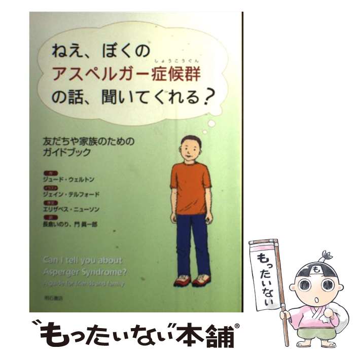 【中古】 ねえ、ぼくのアスペルガー症候群の話、聞いてくれる？ 友だちや家族のためのガイドブック / ジュード・ウェルトン, ジェ / [単行本]【メール便送料無料】【最短翌日配達対応】